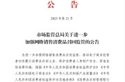 澧县市场监管总局：进一步加强网络销售消费品召回监管